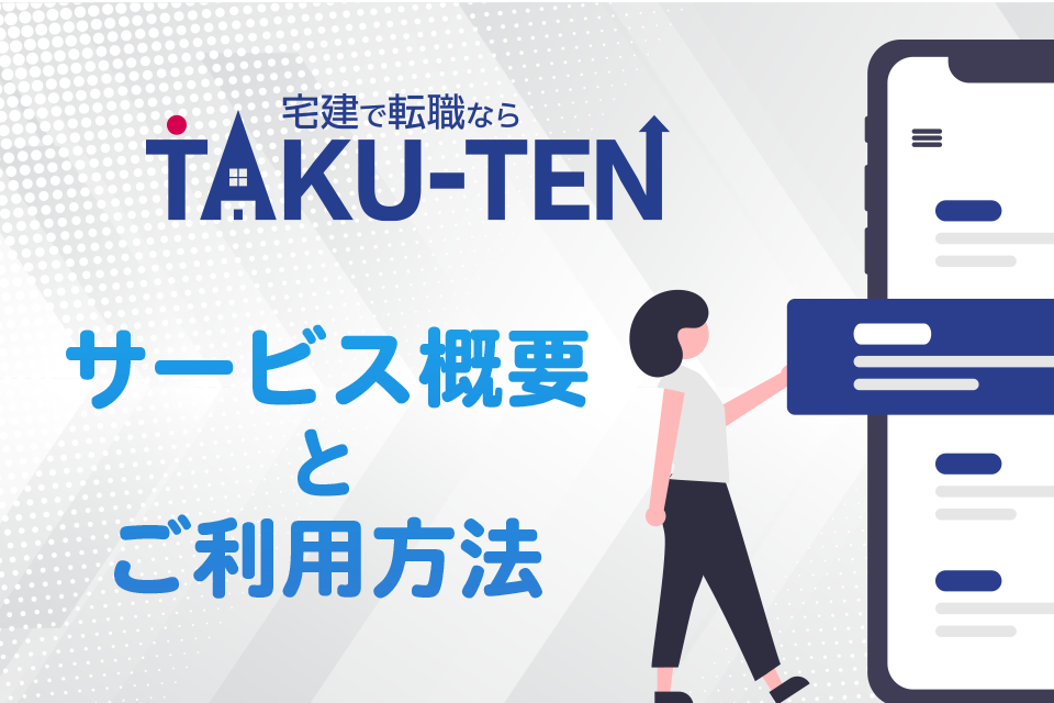 不動産業界/宅建士(宅地建物取引士)に特化した転職･求人･採用　不動産業界・宅建活かすなら「TAKU-TEN」